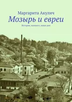 Мозырь и евреи. История, холокост, наши дни