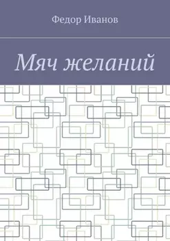 Мяч желаний
