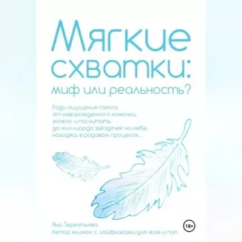 Мягкие схватки: миф или реальность