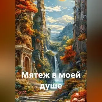 «Мятеж в моей душе»