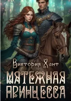 Мятежная принцесса