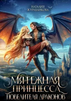 Мятежная принцесса повелителя драконов