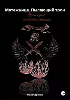 Мятежница. Пылающий трон
