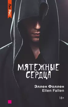Мятежные сердца