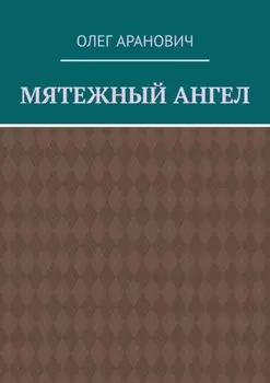 Мятежный ангел