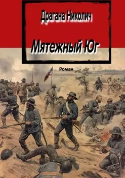 Мятежный Юг. Роман