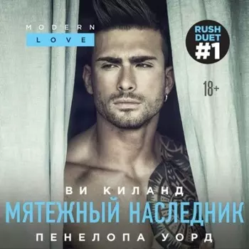 Мятежный наследник