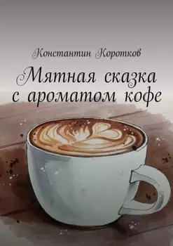 Мятная сказка с ароматом кофе