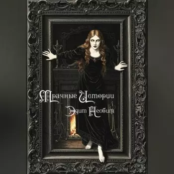 Мрачные истории