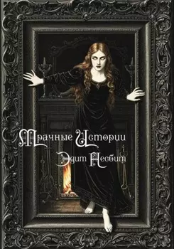 Мрачные истории