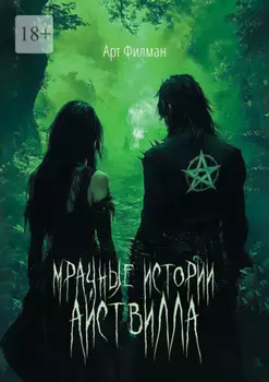 Мрачные истории Айствилла