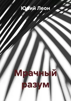 Мрачный разум