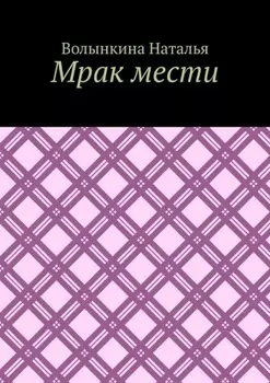 Мрак мести