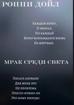 Мрак среди света