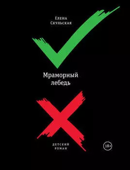 Мраморный лебедь
