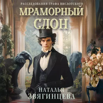 Мраморный слон
