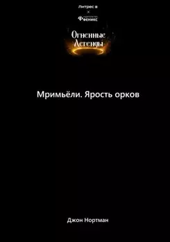 Мримьёли. Ярость орков