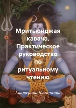 Мритьюнджая кавача. Практическое руководство по ритуальному чтению