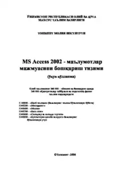 MS Access 2002 мaълумотлар мажмуасини бошариш тизими