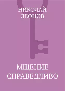 Мщение справедливо