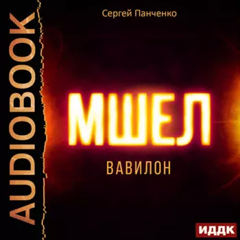Мшел. Книга 3. Вавилон