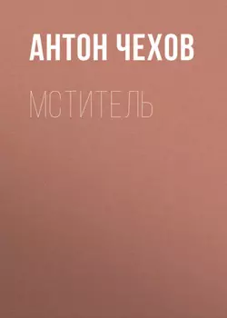 Мститель