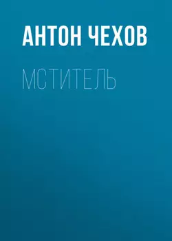 Мститель