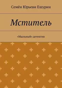 Мститель. «Мыльный» детектив