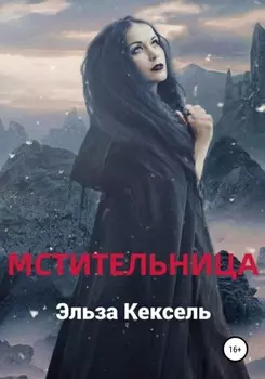 Мстительница