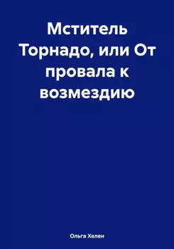 Мститель Торнадо, или От провала к возмездию