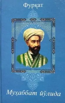 Муаббат йўлида