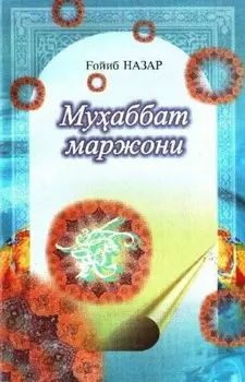 Муаббат маржони