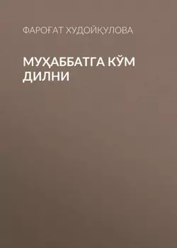 Муаббатга кўм дилни