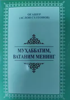 Муаббатим, Ватаним менинг