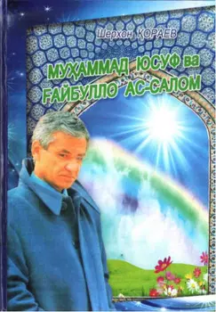 Муаммад Юсуф ва айбулла Ас-Салом