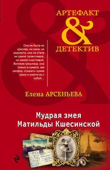 Мудрая змея Матильды Кшесинской