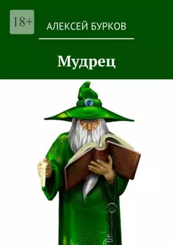 Мудрец
