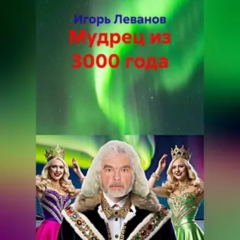 Мудрец из 3000 года