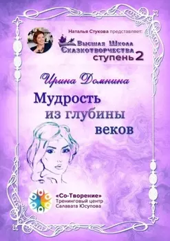 Мудрость из глубины веков. Высшая Школа Сказкотворчества. Ступень 2