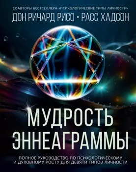 Мудрость Эннеаграммы. Полное руководство по психологическому и духовному росту для девяти типов личности