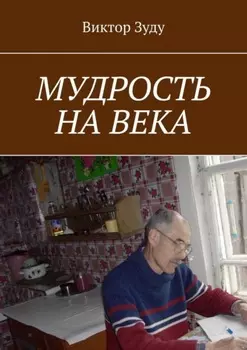 Мудрость на века. Мудрый тот, кто живет мудро