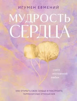 Мудрость сердца. Книга осознанной любви