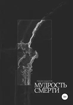 Мудрость смерти