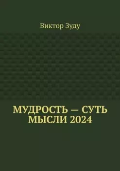 Мудрость – суть мысли 2024