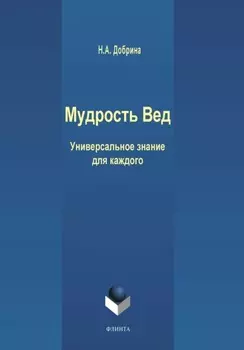 Мудрость Вед. Универсальное знание для каждого