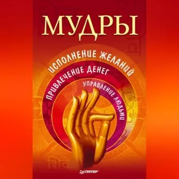 Мудры. Исполнение желаний, привлечение денег, управление людьми