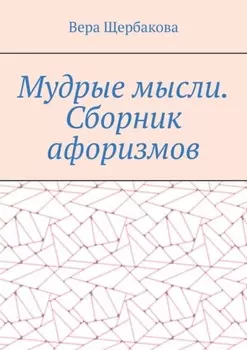 Мудрые мысли. Сборник афоризмов