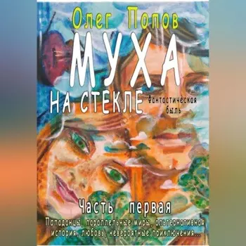 Муха на стекле 1