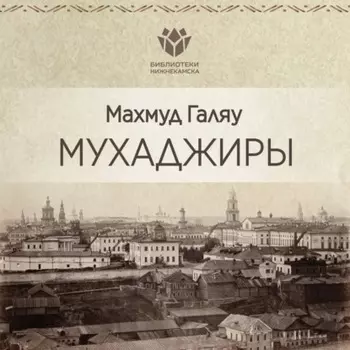 Мухаджиры