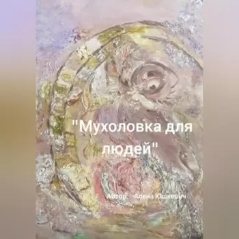 Мухоловка для людей